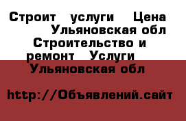 Строит.  услуги  › Цена ­ 1 450 - Ульяновская обл. Строительство и ремонт » Услуги   . Ульяновская обл.